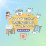 ワンオペでもできる昼のねんね対策