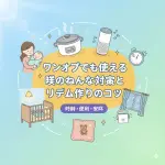 ワンオペでもできる昼のねんね対策