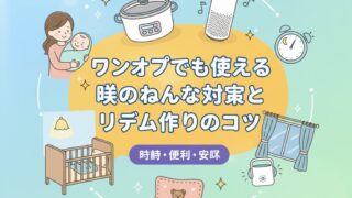 ワンオペでもできる昼のねんね対策