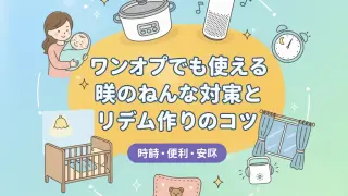 ワンオペでもできる昼のねんね対策