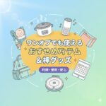 ワンオペでも使えるおすすめアイテム＆神グッズ
