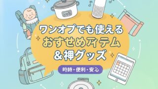 ワンオペでも使えるおすすめアイテム＆神グッズ