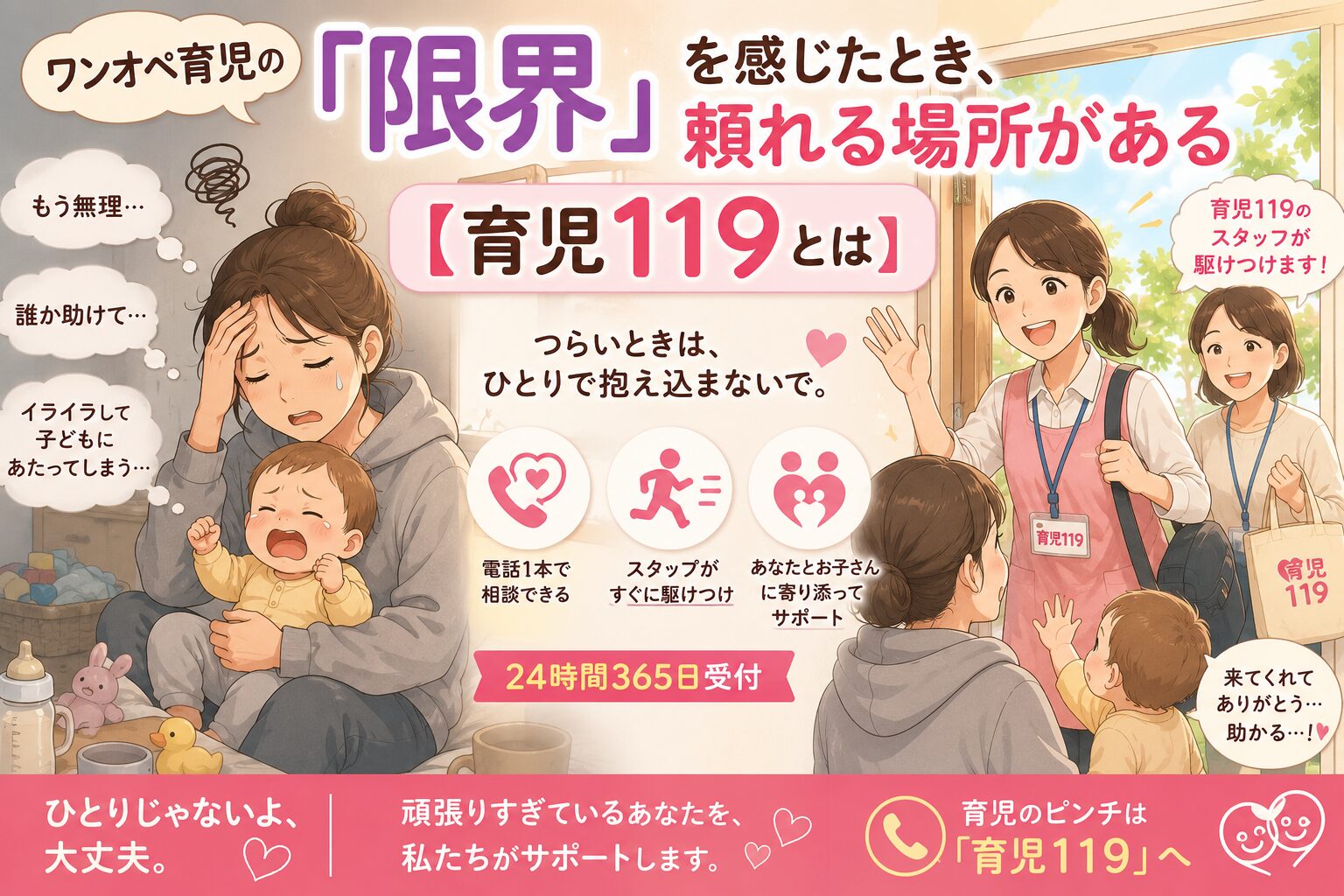 育児119のスタッフが駆けつけて優しくサポート